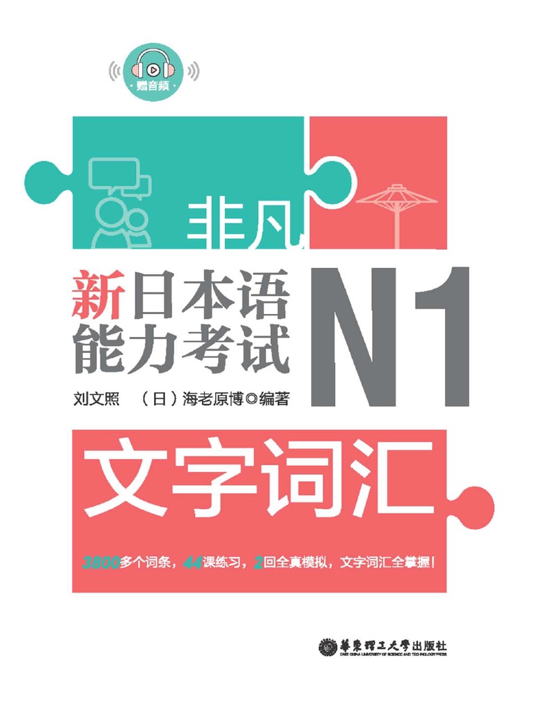 非凡·新日本语能力考试·N1文字词汇 (刘文照,海老原博) | PDF