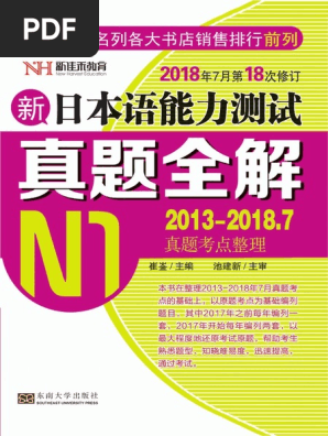 新日本语能力测试真题全解 2012-2017.12 N1 (崔崟) | PDF