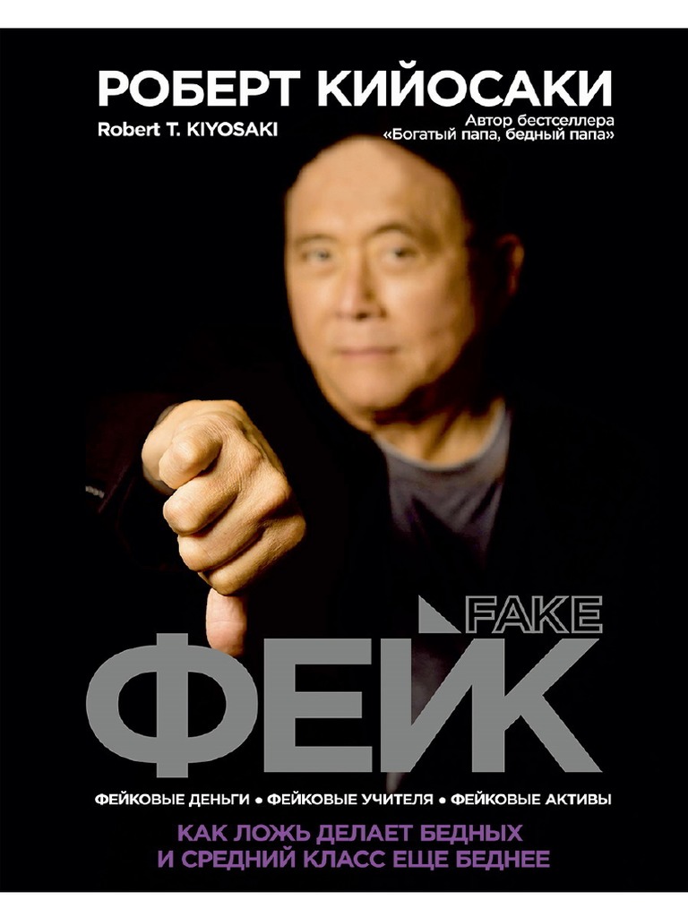 Kiyiosaki R. Feyik Kak Loj Delaet Bedn.A4 | PDF