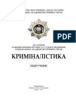 Підручник Криміналістика