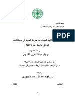 الأنماط المكانية لمؤشرات جودة الحياة في محافظات العراق ما بعد عام 2003 - ابتهال عبد الله عزيز الفتلاوي - رسالة ماجستير 2022م