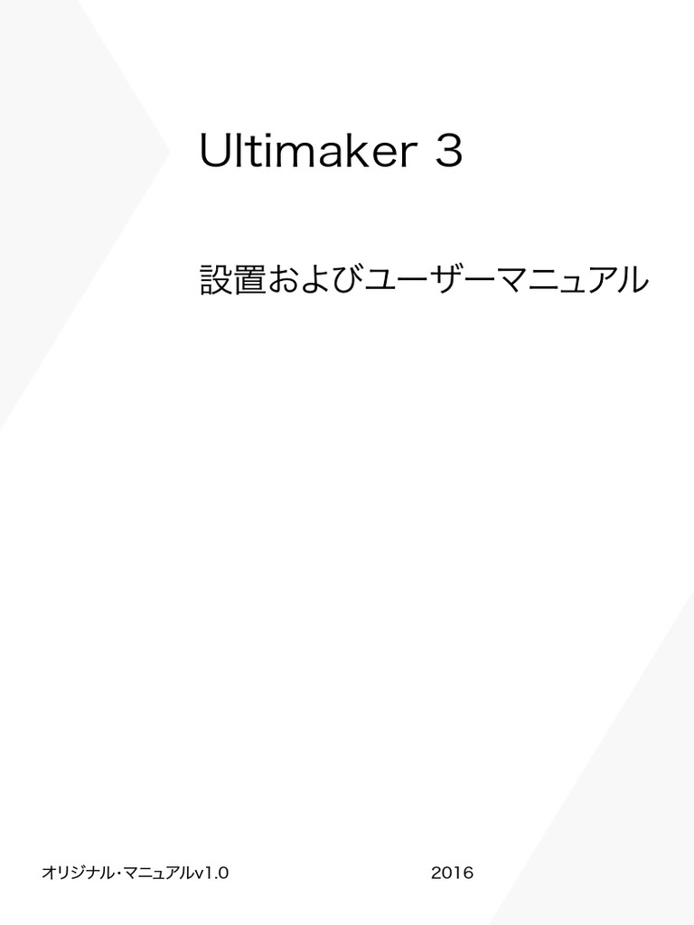 Ultimaker 3 Manual (JA) | PDF