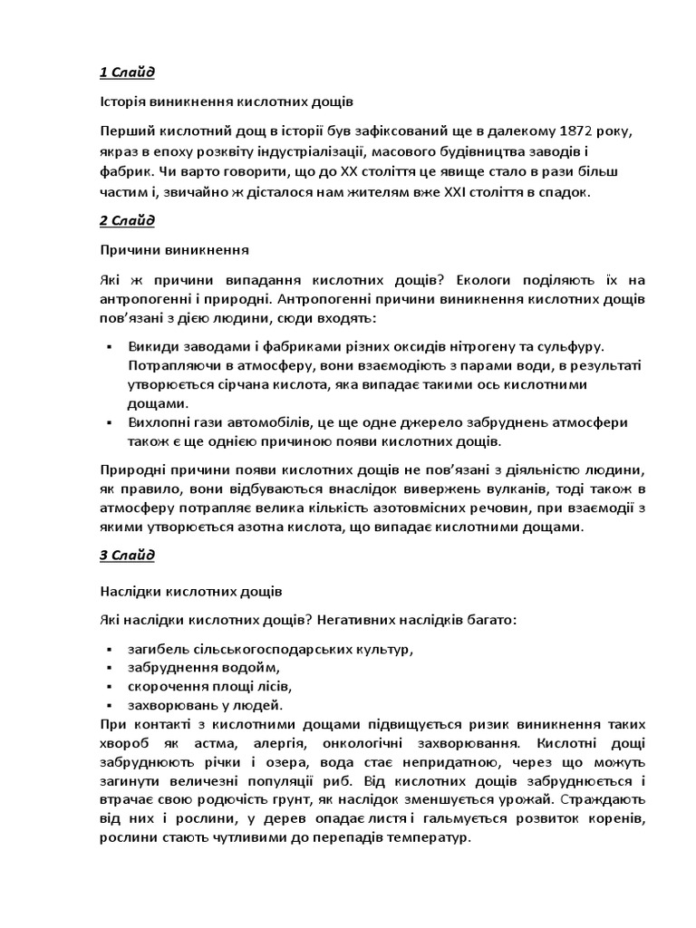 Кислотні дощі | PDF