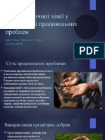 Роль Органічної Хімії у Розв'Язанні Продовольчих Проблем