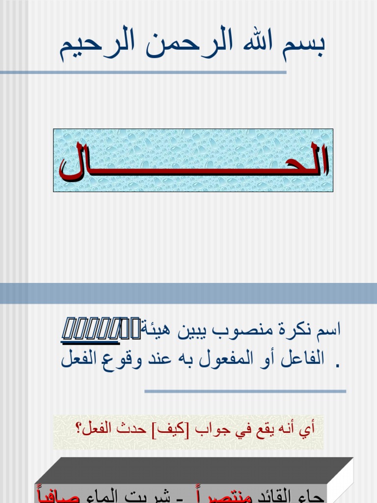 شرح درس الحال لغة عربية صف ثاني عشر | PDF
