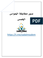 صور مطابقة الحواس الخمس