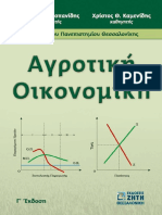 Kamenidis Xristos Kitsopanidis I Georgios Agrotiki Oikonomiki