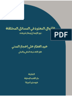 الأقوال المعتبرة فی المسائل المختلفة