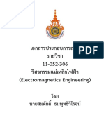 เอกสารประกอบการสอนวิศวกรรมแม่เหล็กไฟฟ้า