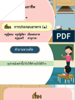 สื่อประกอบการสอน เรื่อง การประกอบอาหาร (1) -08081248