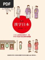漢字日本：日本人說的和你想的不一樣，學習不勉強的日文漢字豆知識| PDF