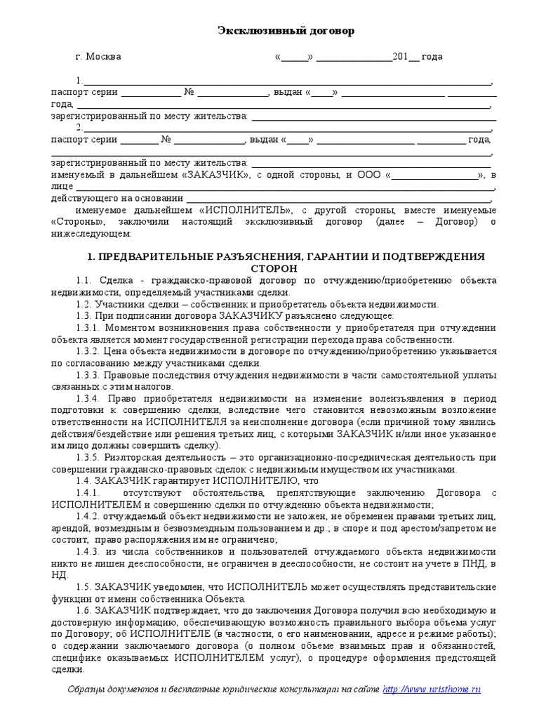 Tipovaya Forma I Primer Eksklyuzivnogo Dogovora | PDF