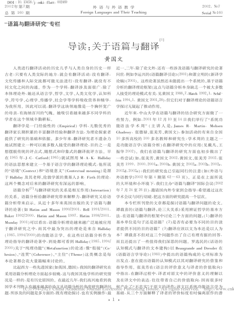 导读 关于语篇与翻译 黄国文 | PDF
