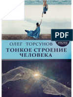 Торсунов О. Тонкое Строение Человека