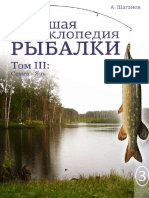Шаганов. Большая энциклопедия рыбалки. Том 3