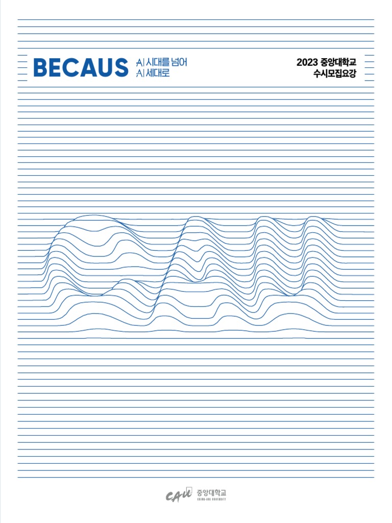 2023학년도 중앙대학교 수시 모집요강 | PDF