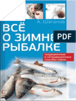 Шаганов. Все о зимней рыбалке