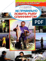 Смирнов С.Г.-Как правильно ловить рыбу спиннингом