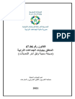 القانون رقم 47.06 المتعلق بجبايات الجماعات الترابية.النسخة Couleur المصححة