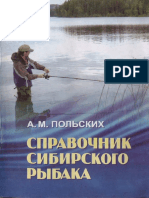 Польских А.М. - Справочник сибирского рыбака-2012