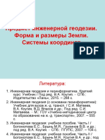 Лекция размеры Земли, координаты