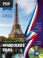 Популярный Самоучитель Французского Языка - 2017 | PDF