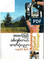 အဆင့္ျမင့္ ဒစ္ဂ်စ္တယ္ ဓါတ္ပုံပညာ (ျမန္မာဘာသာျဖင့္)