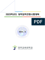 전주교대 (홈) - 2023 대입전형 시행계획