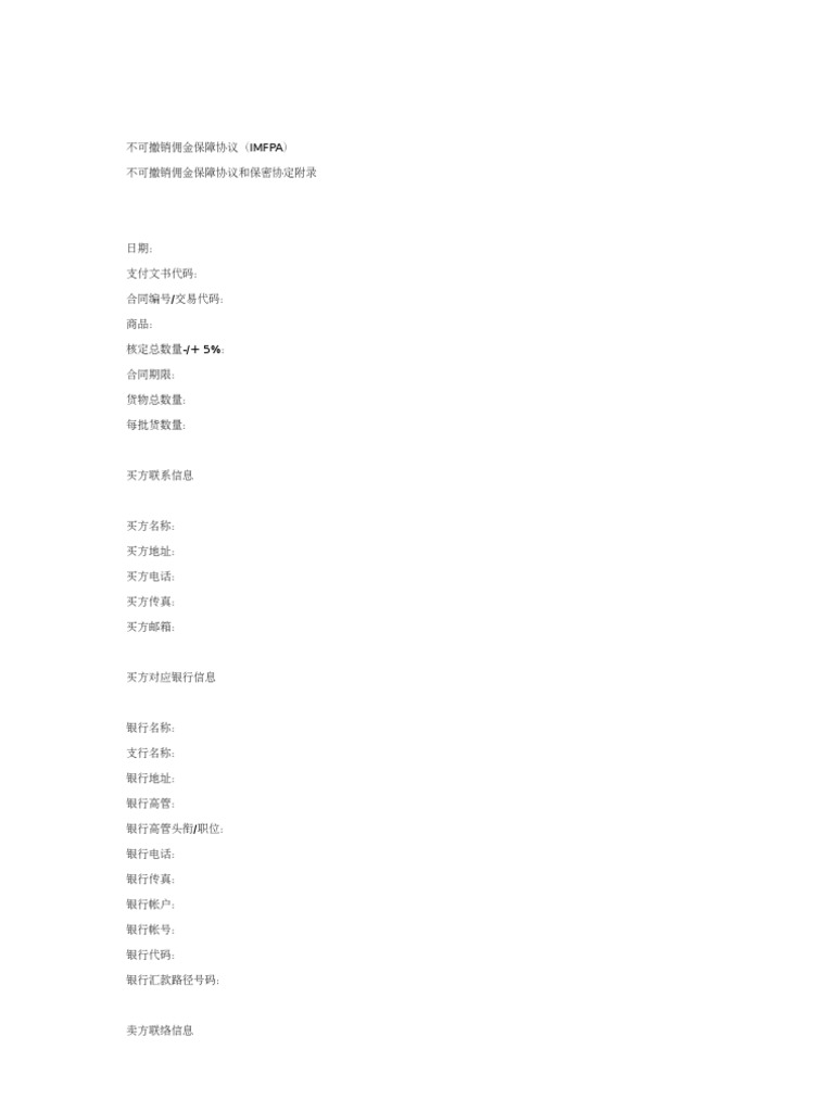 不可撤销佣金保障协议| PDF