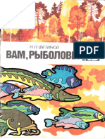 Фетинов Н.П. Вам, рыболовы 1992 №03