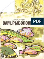 Фетинов Н.П. Вам, рыболовы 1993 №04