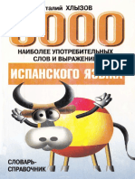 3000 наиболее употребительных слов и выражений испанского языка - Хлызов В.