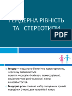 Гендерна рівність та стереотипи