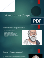 Животот на Сократ