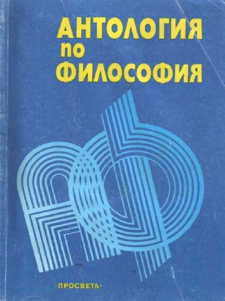 Александър Гънгов - Антология по философия | PDF