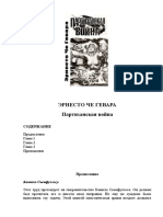Партизанская война (Эрнесто Че Гевара) 02.09.2022