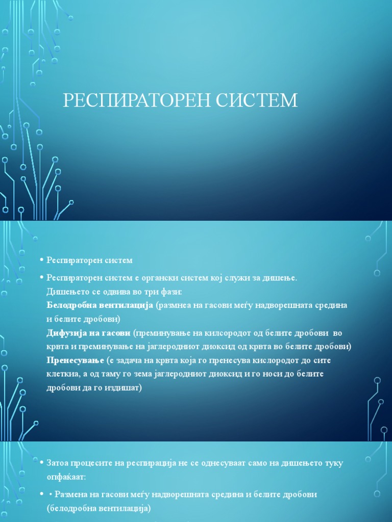Респираторен систем | PDF