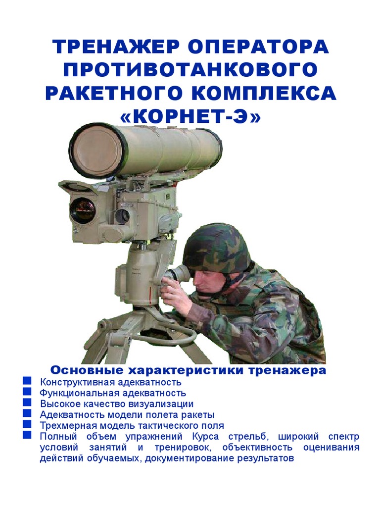 E2K Simulator For Operator of ATGM KORNET-E Ru | PDF