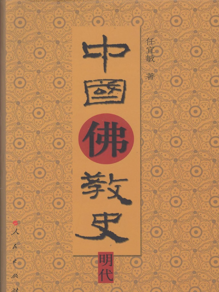 任宜敏：《中國佛教史．明代》 (OCR) | PDF