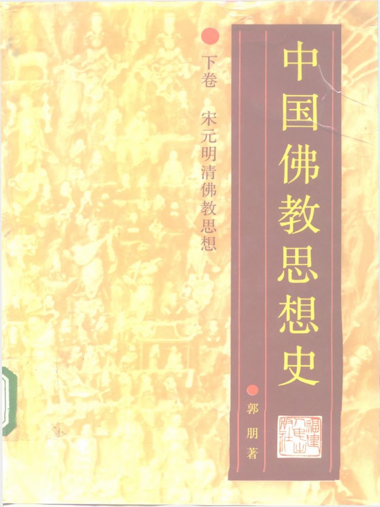 郭朋：《中國佛教思想史宋元明清佛教思想》（OCR） | PDF