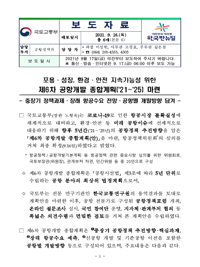 210917 (석간) 제6차 공항개발 종합계획 (21 - 25) 마련 (공항정책과) | PDF