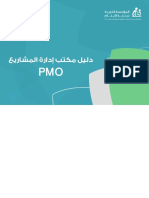 دليل مكتب ادارة المشاريع PMO