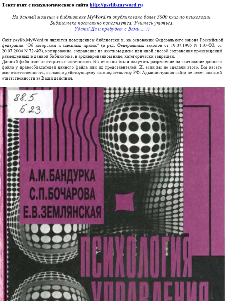 Бандурка А.М. - Психология Управления | PDF
