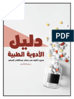 كتاب دليل الادوية الطبية