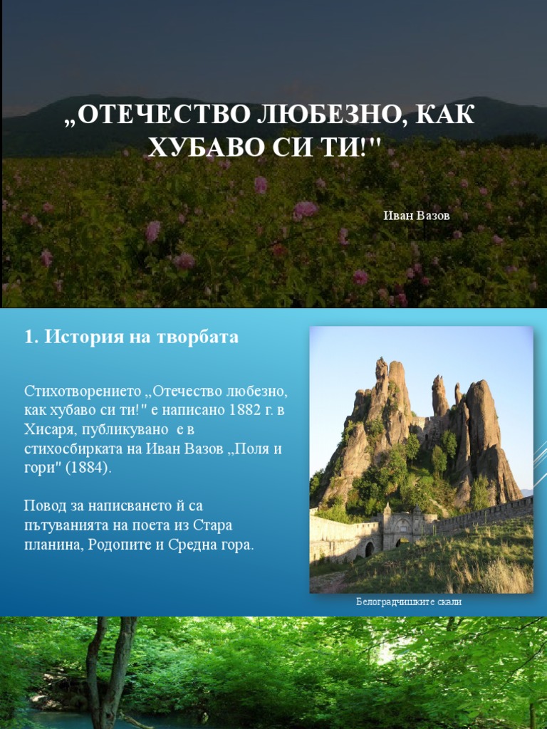Отечество любезно, как хубаво си ти | PDF