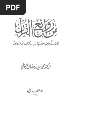 من روائع القرآن محمد سعيد رمضان البوطي PDF 