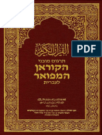 Hebrew Translation of Meanings of The Holy Quran