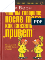 Что Вы Говорите После Того, Как Сказали Привет, Или Психология Человеческой Судьбы by Берн Эрик