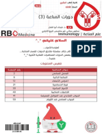 دورات المناعة 3 