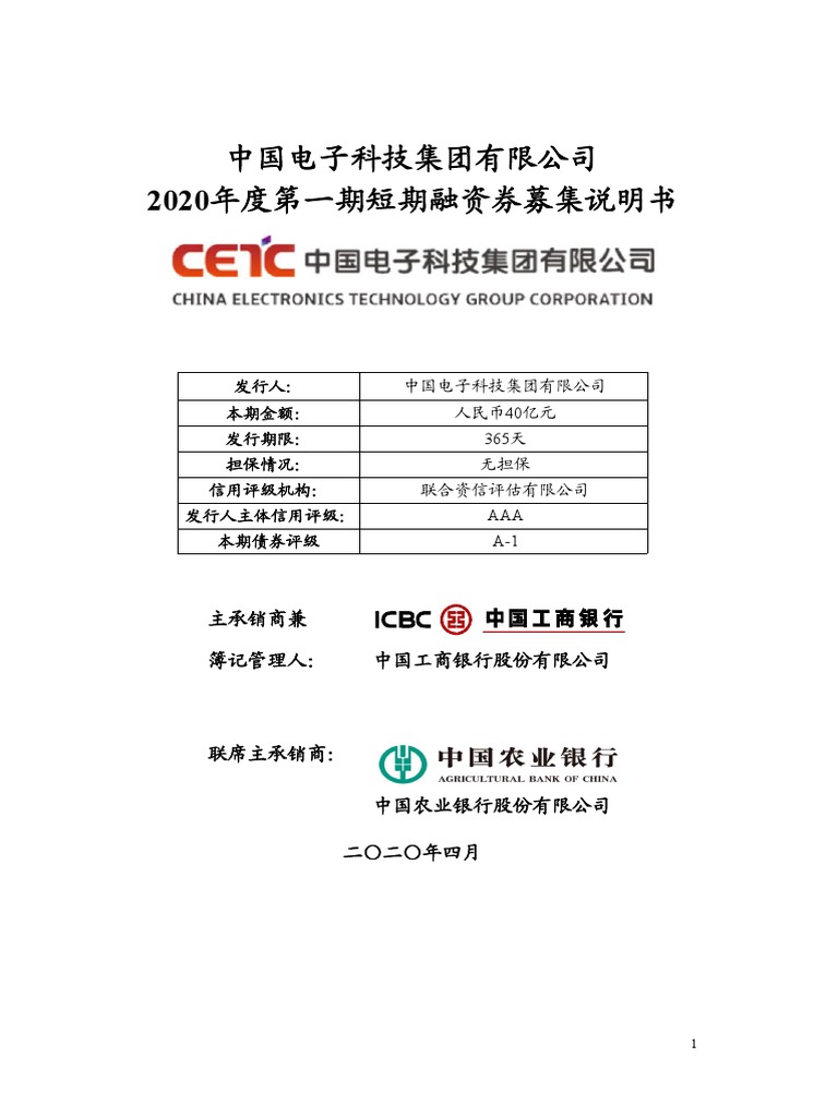 Bond Prospectus of China Electronics Technology Group Corporation in 2020 |  PDF